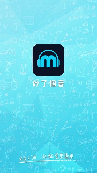 妙了个音app