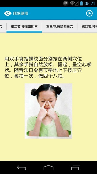 眼保健操app