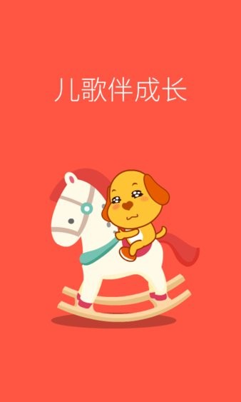 亲宝儿歌动画app