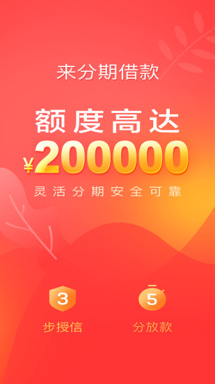 来分期app手机版
