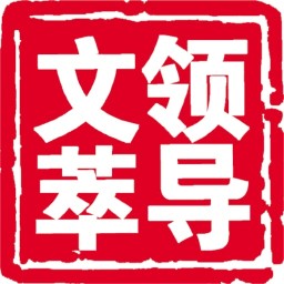 领导文萃电子版2019