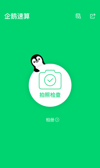 企鹅速算app截图