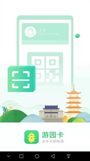 游园卡安卓版
