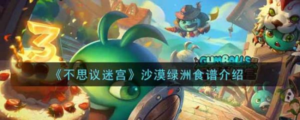 不思议迷宫沙漠绿洲食谱有哪些 沙漠绿洲食谱介绍