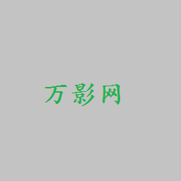 万影网手机版