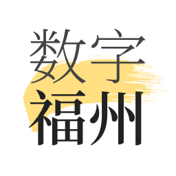 数字福州app