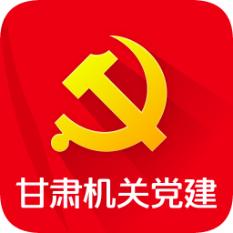 甘肃机关党建手机版