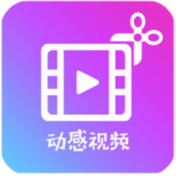 动感视频剪辑最新版