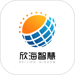 欣海智慧官方版