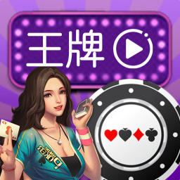 王牌直播手机版