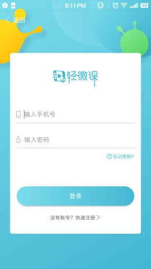  轻微课app