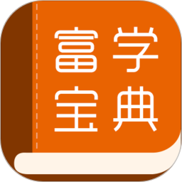富学宝典富士康苹果版
