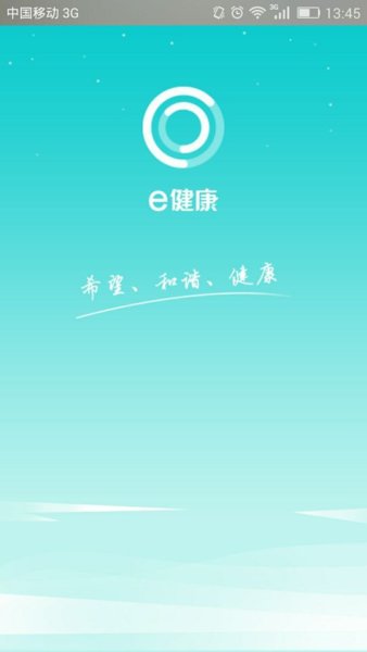 e健康手机版