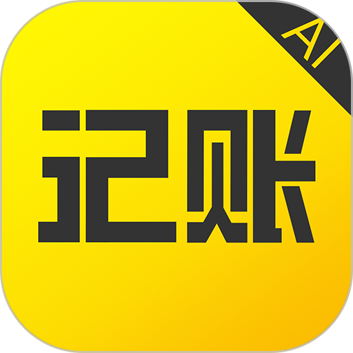 预记智能账本app