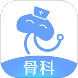 骨科挂号软件