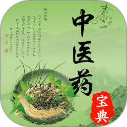 中医药宝典app