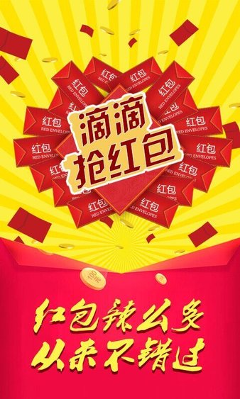 滴滴抢红包新版本