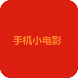 手机小电影软件