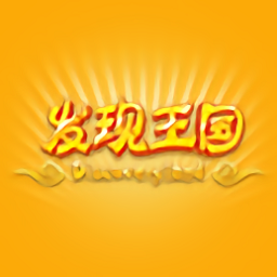 发现王国手机版