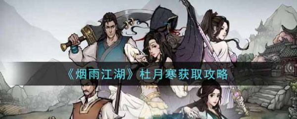 烟雨江湖杜月寒怎么获取 杜月寒获取攻略