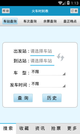 火车时刻表软件