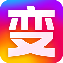 变身秀软件