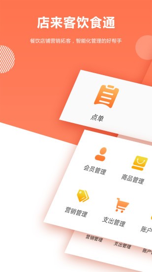 店来客饮食通最新版