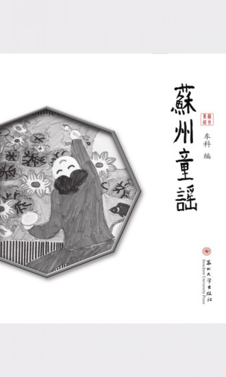 苏州童谣软件