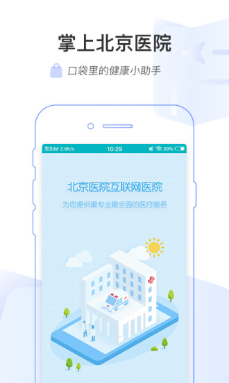 掌上北京医院挂号app