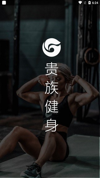 贵族健身app