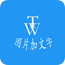 图片加文字秀最新版