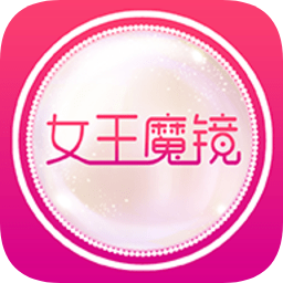 女王魔镜app