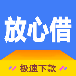 放心借软件