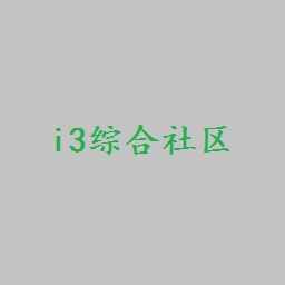 i3综合社区手机app