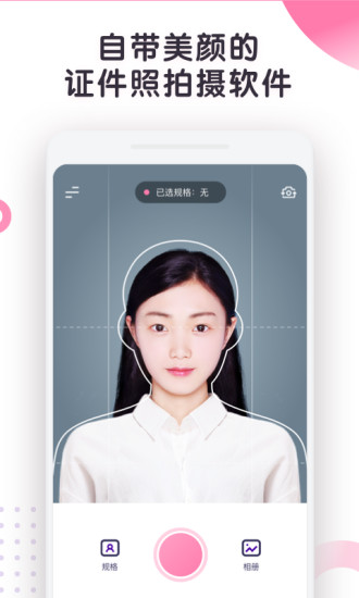 最美证件照制作app截图