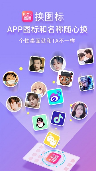 免费换图标app