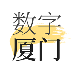 数字厦门app