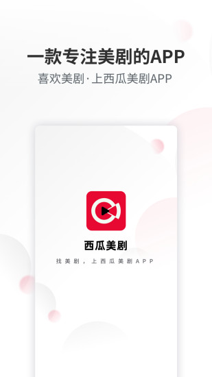 西瓜美剧官方版