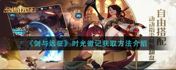 剑与远征时光徽记怎么获取 时光徽记获取方法介绍