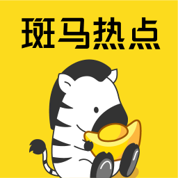 斑马热点app