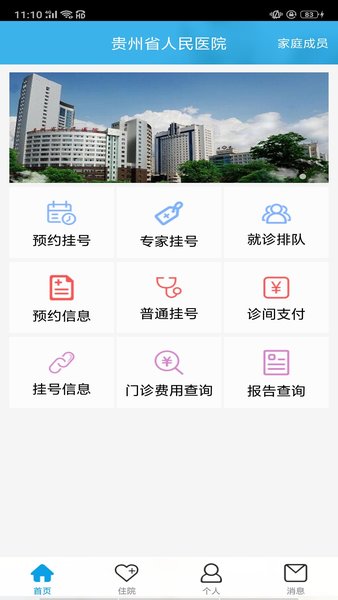 贵州省人民医院挂号预约app
