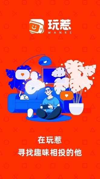 玩惹app