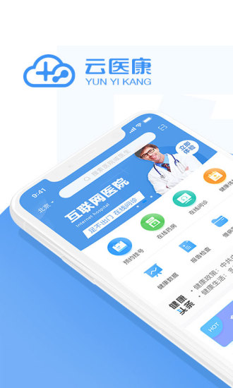 云医康app