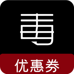 毒优惠券app