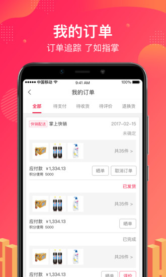 掌上快销