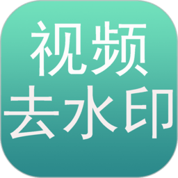 免费去水印app