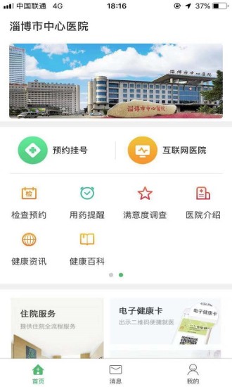 淄博市中心医院手机预约挂号app