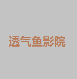 透气鱼影院app