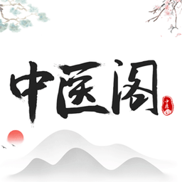 中医阁软件