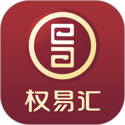 权易汇最新版